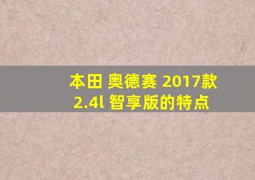 本田 奥德赛 2017款 2.4l 智享版的特点